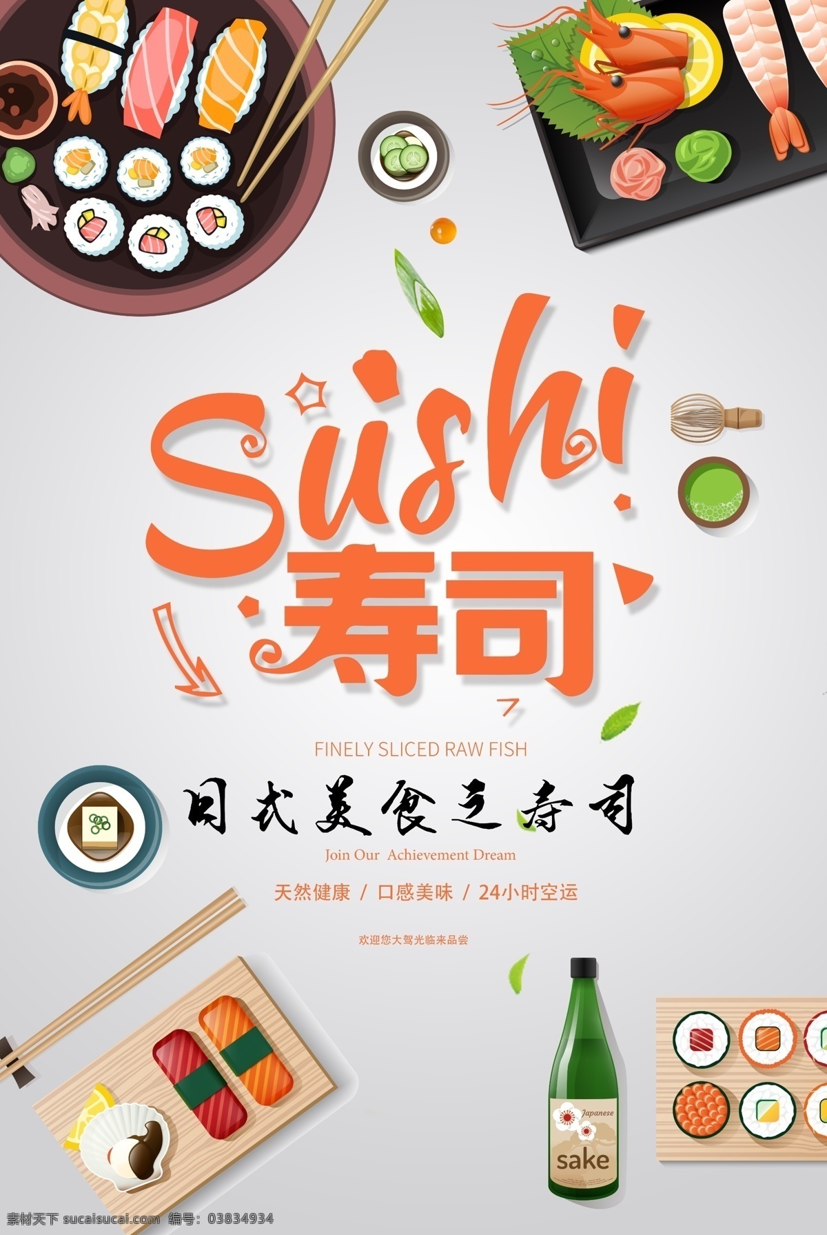 日本 寿司 日 系 风 美食 海报 广告海报设计 食 美食漫画 手绘 pop 美食招贴 美食宣传 美食海报 菜单设计 美食展板 餐饮文化