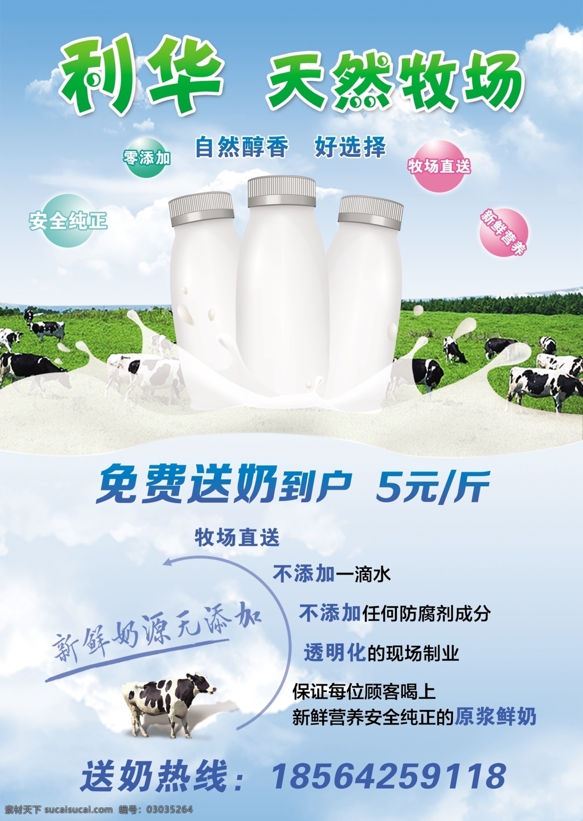 鲜奶 配送 宣传单 牧场 奶牛 蓝天背景 牧场直送 安全纯净 无污染 零添加 原浆鲜奶 分层