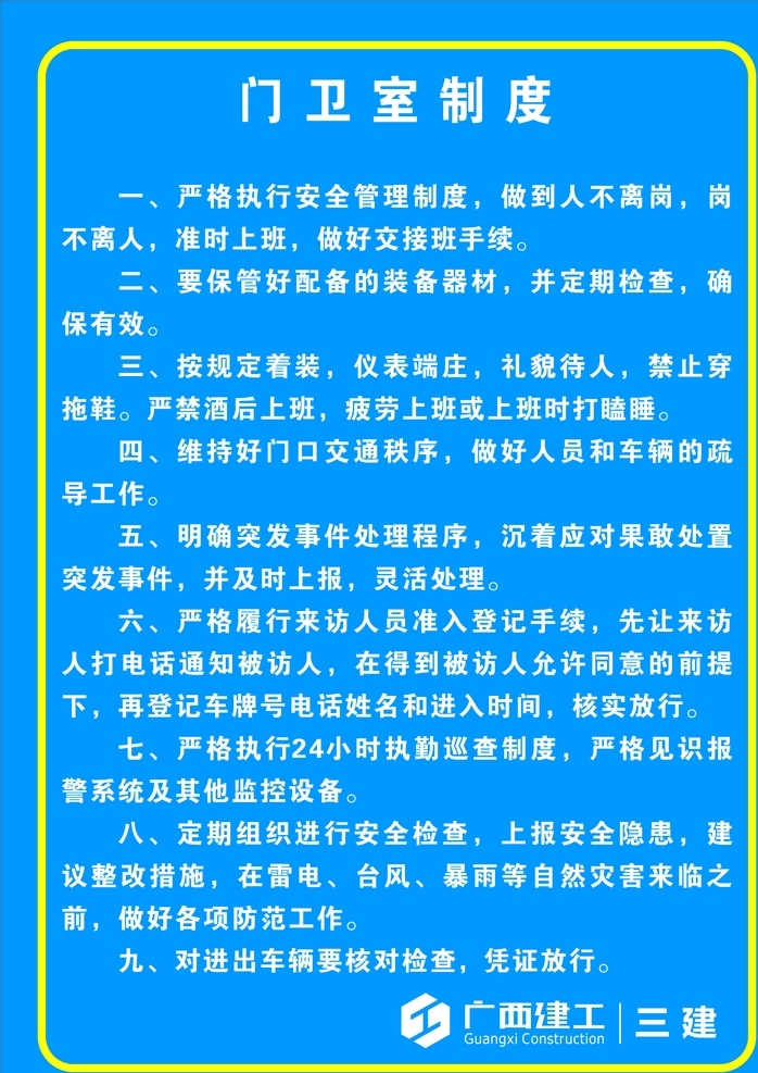 广西 三建 门卫室 管理制度 保安室 保安亭 保卫科 食品储存 进货查验 查验记录 食品安全 自检自查 报告制度 广西建工三建 喷绘 横幅 门头 广西建工 logo 厨房 后厨 餐饮 伙食 管理 制度牌 食品 从业 人员 健康 食堂