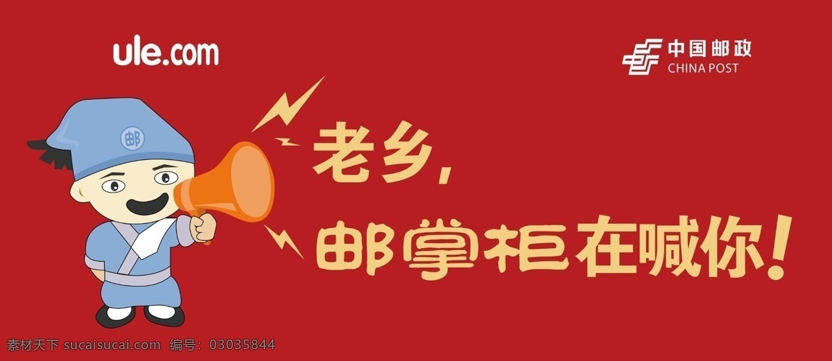 邮政 邮乐 邮掌柜 卡通小人 邮政局 中国邮政
