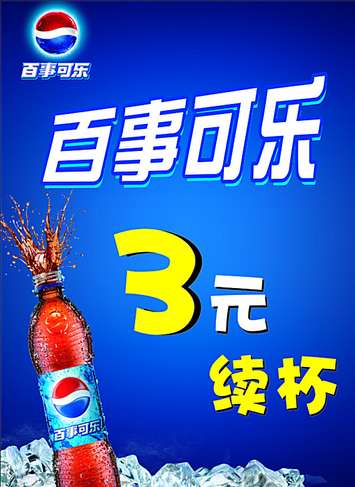 百事可乐 可乐 水花 百事可乐标志 冰山 海报 蓝色