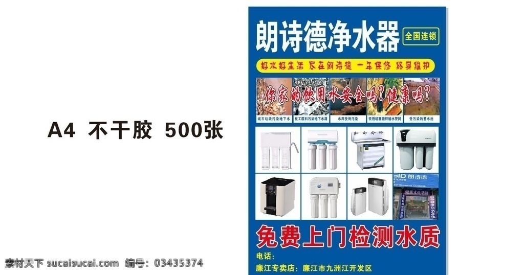 朗诗德净水器 朗诗德 净水器 海报 不干胶 可编辑