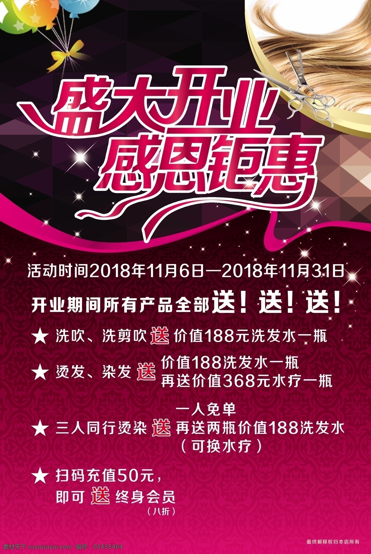 盛大开业 感恩钜惠 美容 美发 发廊 理发店