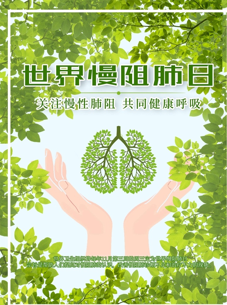 世界慢阻肺日 慢阻肺 2019年 阻肺日 慢阻肺防治 预防慢阻肺 慢阻肺海报 慢阻肺展板 慢阻肺展架 肺疾病 肺癌 慢性支气管炎 肺气肿 咳嗽 肺功能 支气管 医疗 健康教育 健康宣传栏 健康教育专栏 健康教育展板 预防肺病 慢阻肺宣传栏 慢阻肺宣传单 慢阻肺单页 慢阻肺dm单 健康教育知识