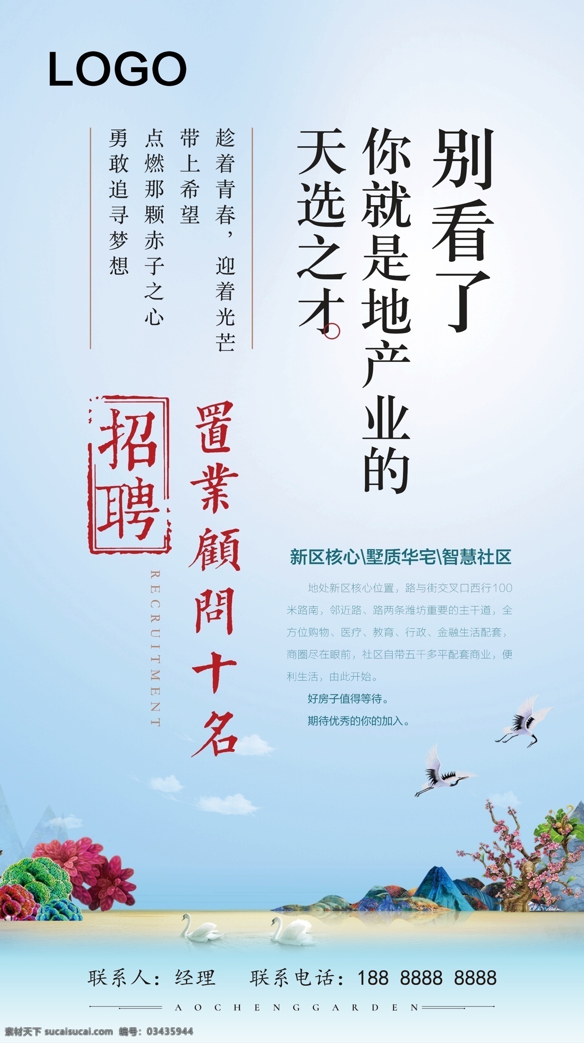 招聘 地产 广告 海报 大气 微信稿