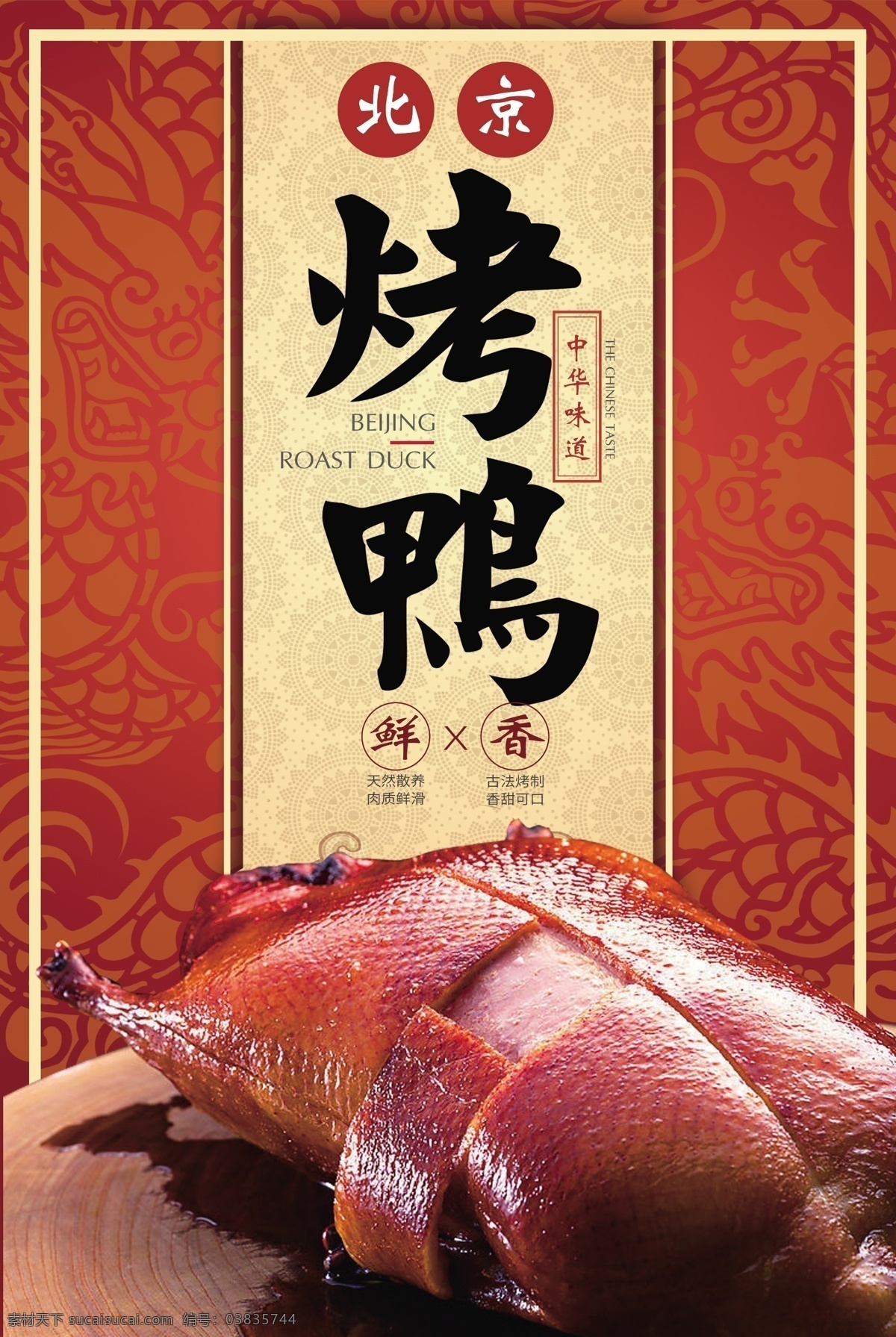 烤鸭海报 北京烤鸭 烤鸭 烤鸭展板 烤鸭图片 海报