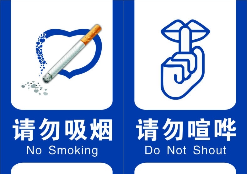 吸烟 喧哗 禁 示 牌 矢量图 禁止吸烟 禁止喧哗 禁示牌 矢量