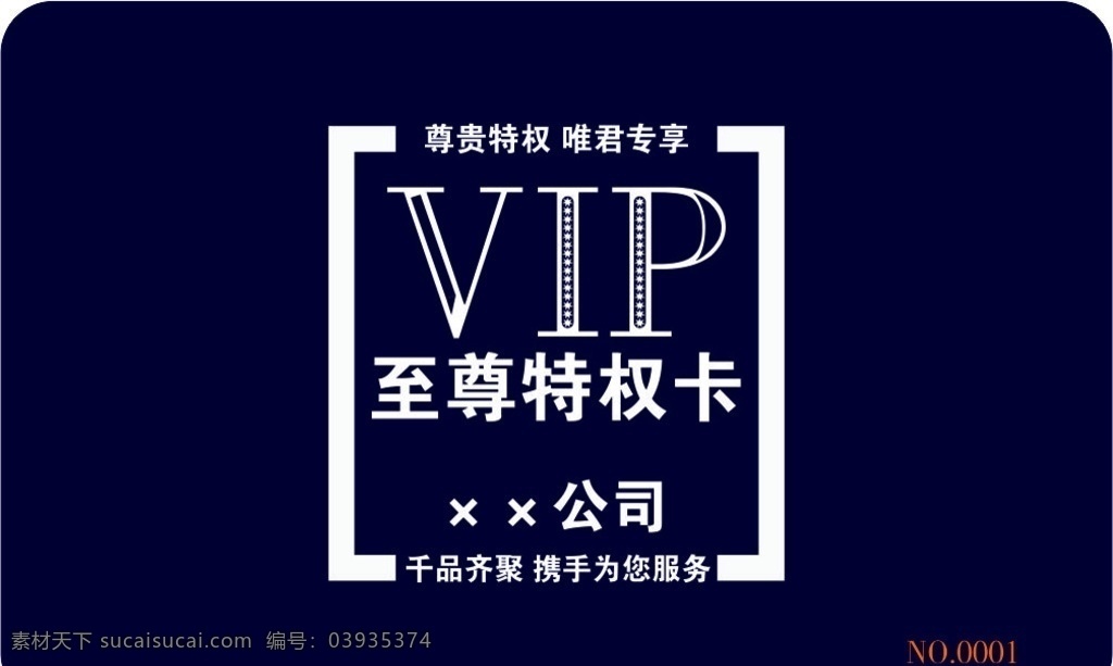 vip卡 高档vip卡 尊贵vip卡 会员vip卡 vip贵宾 商场vip卡 超市vip卡 酒店vip卡 会所vip卡 时尚vip卡 高档会员卡 名片 名片模版 公司名片 企业名 片 集团名片 商务名片设计 名片卡片 名片贵宾卡