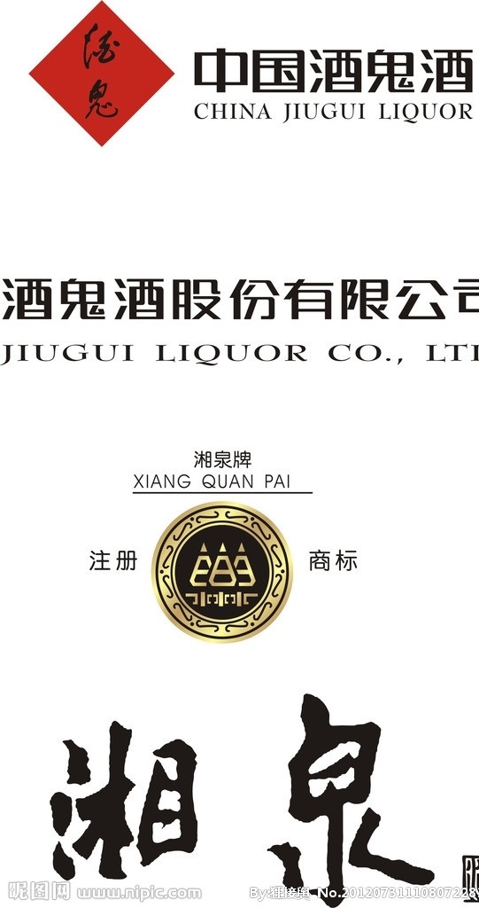 中国 酒鬼 酒 logo 湘泉 中国酒鬼酒 湘泉酒 湘酒 酒鬼酒 股份 有限公司 企业 标志 标识标志图标 矢量