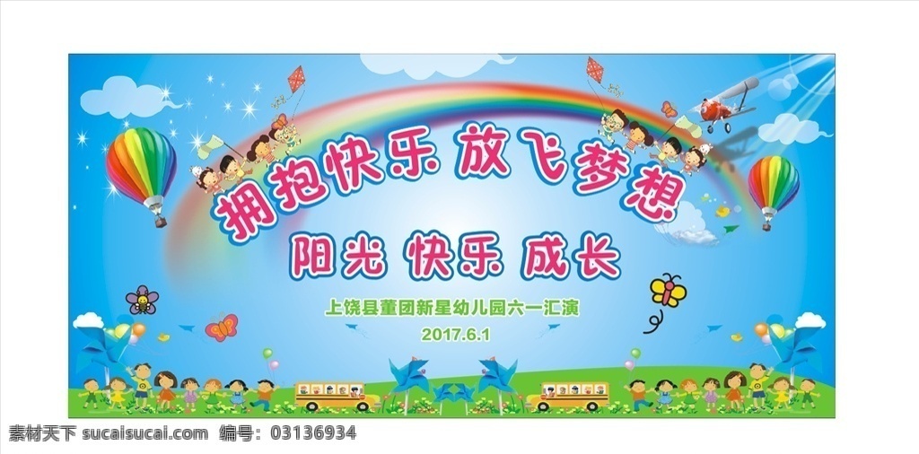 六一儿童节 幼儿园汇演 活动 小孩 蝴蝶 蜜蜂 彩虹
