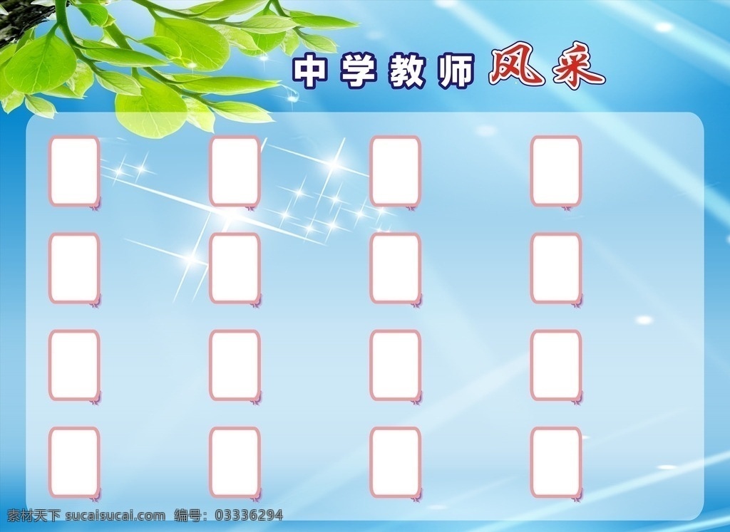 学校宣传栏 公示栏 宣传栏设计 校园宣传栏 学校版报 展板海报 墙报 学习园地 荣誉栏 宣传栏模板 校园文化 校园活动 展板 学校 展板模板 海报 学生 中专生 中学生 学习 相片排板 教师 教师风采 风采 体育 跳舞 社团 体育活动 学生活动 社团活动 分享