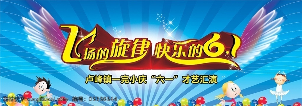 六一儿童节 飞扬的旋律 快乐的六一 才艺汇演 翅膀 双翅 气球 彩球 幼儿园背景 儿童节背景 美丽翅膀 蓝色背景 放射背景