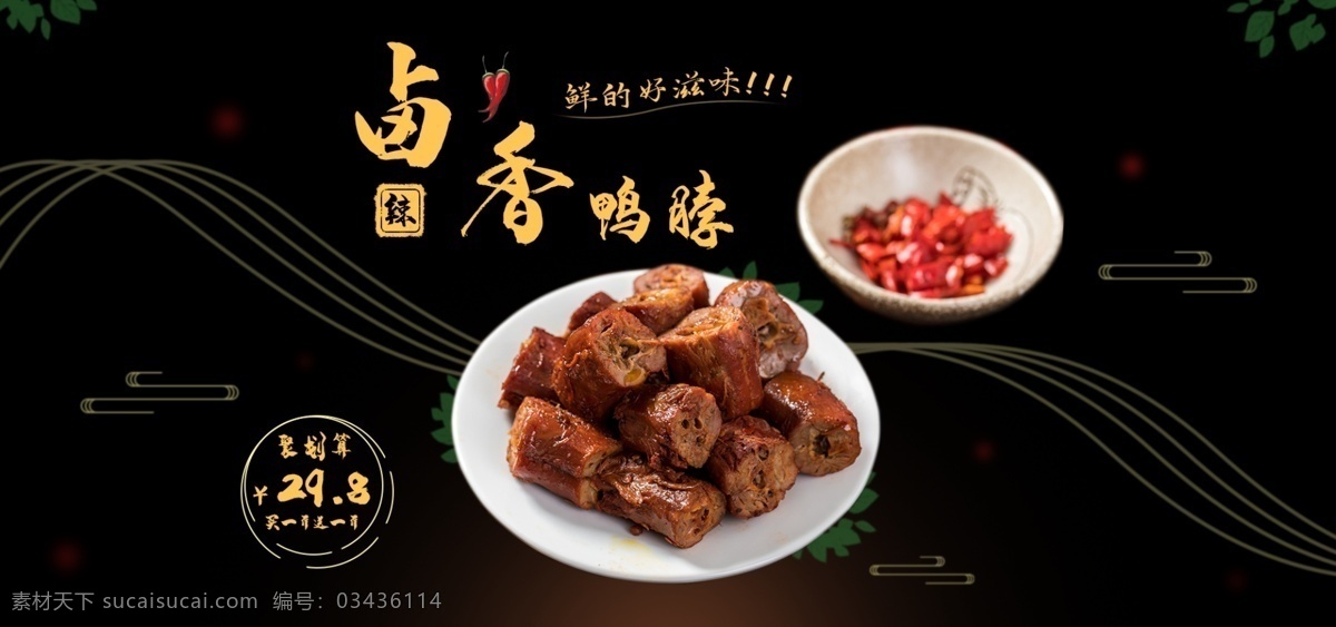 鸭脖海报 麻辣鸭脖 鸭脖展板 卤香鸭脖 辣鸭脖 分层