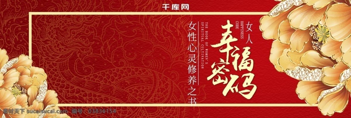 中国 风 女人 幸福 密码 海报 中国风 金色 红色 图书海报 杂志 书籍