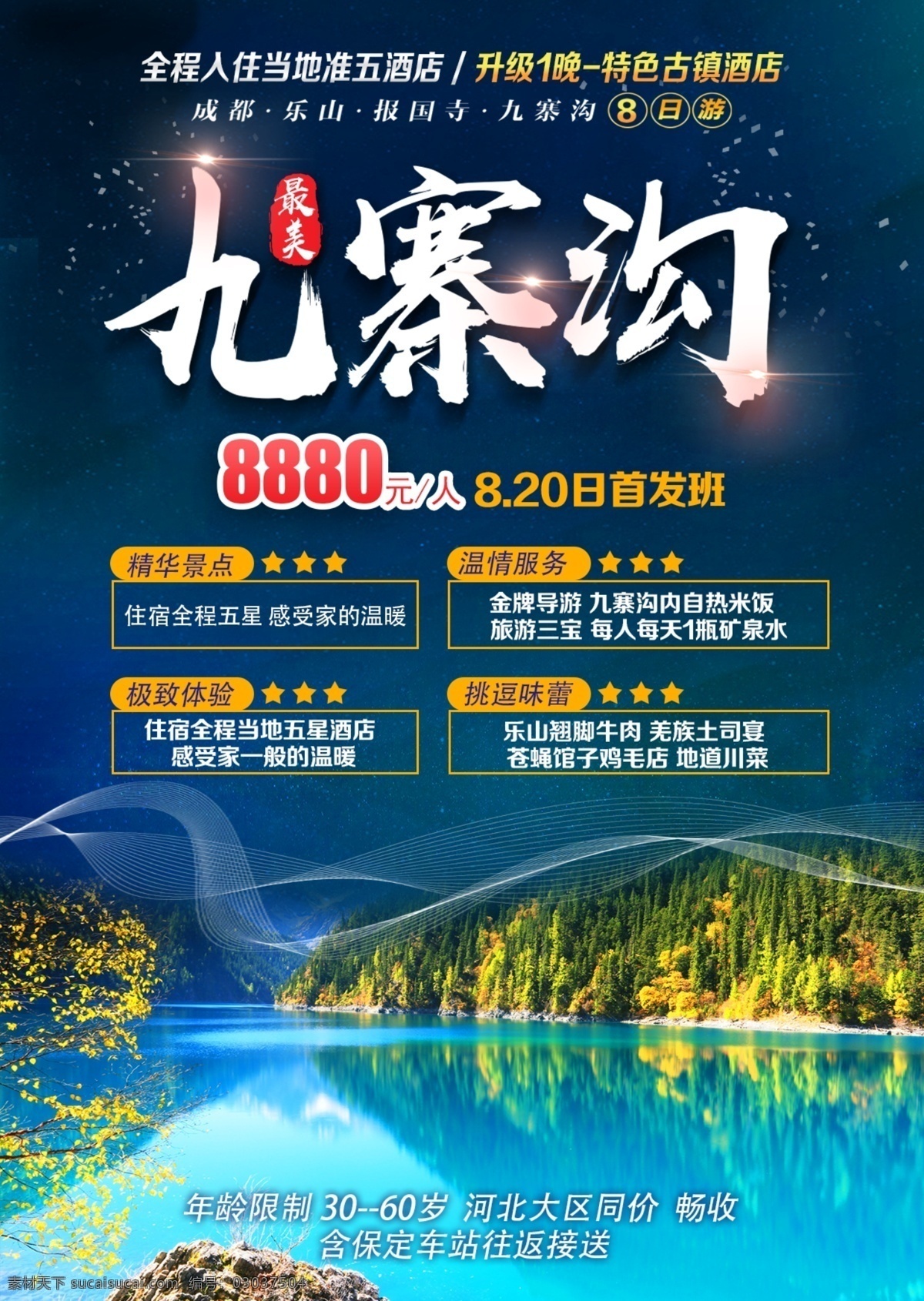 九寨沟广告 九寨沟海报 九寨沟单页 九寨沟美景 九寨沟网站 九寨沟形象 九寨沟旅游 九寨沟风景 九寨沟名胜 九寨沟文化 九寨沟宣传 高山美景 九寨沟画册 九寨沟网页 九寨沟全景 九寨沟展板 九寨沟印象 九寨沟杂志 九寨沟dm 九寨沟淘宝 四川九寨沟 九寨沟摄影 九寨沟景 九寨沟介绍 四川旅游