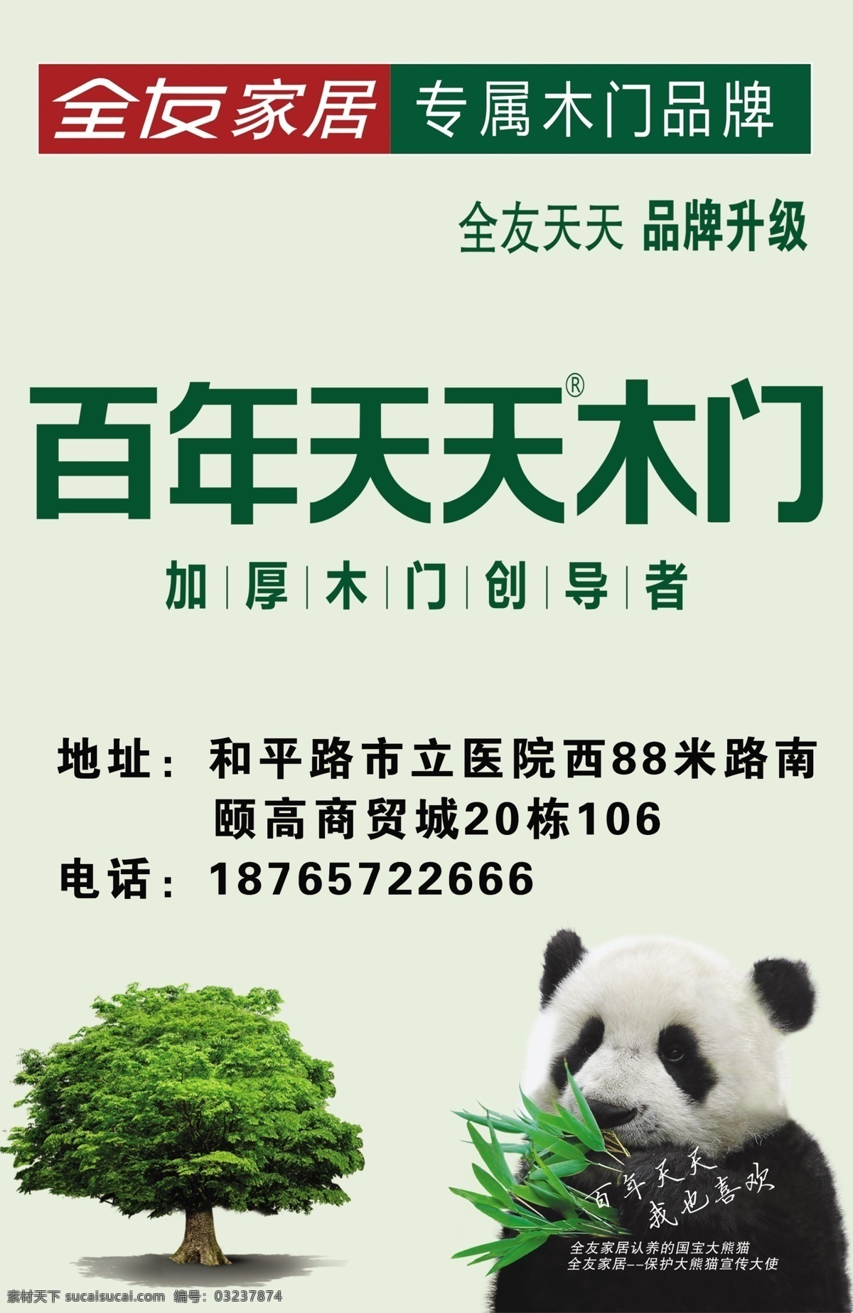 百年天天木门 熊猫 竹子 标志 宣传画 海报 分层