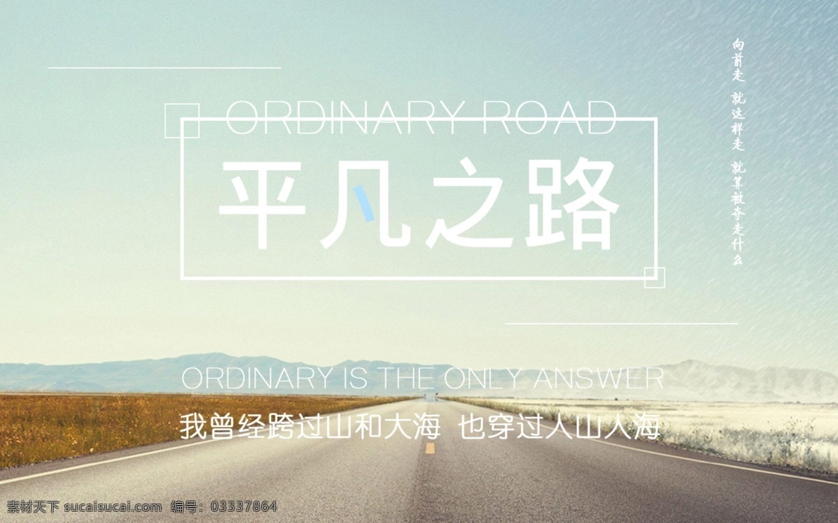 平凡 之路 桌面 背景 banner 平凡之路 桌面背景 源文件 道路 马路 路 文字排版 中英文排版 延伸的路 远方 左夏右冬 简约风 白色