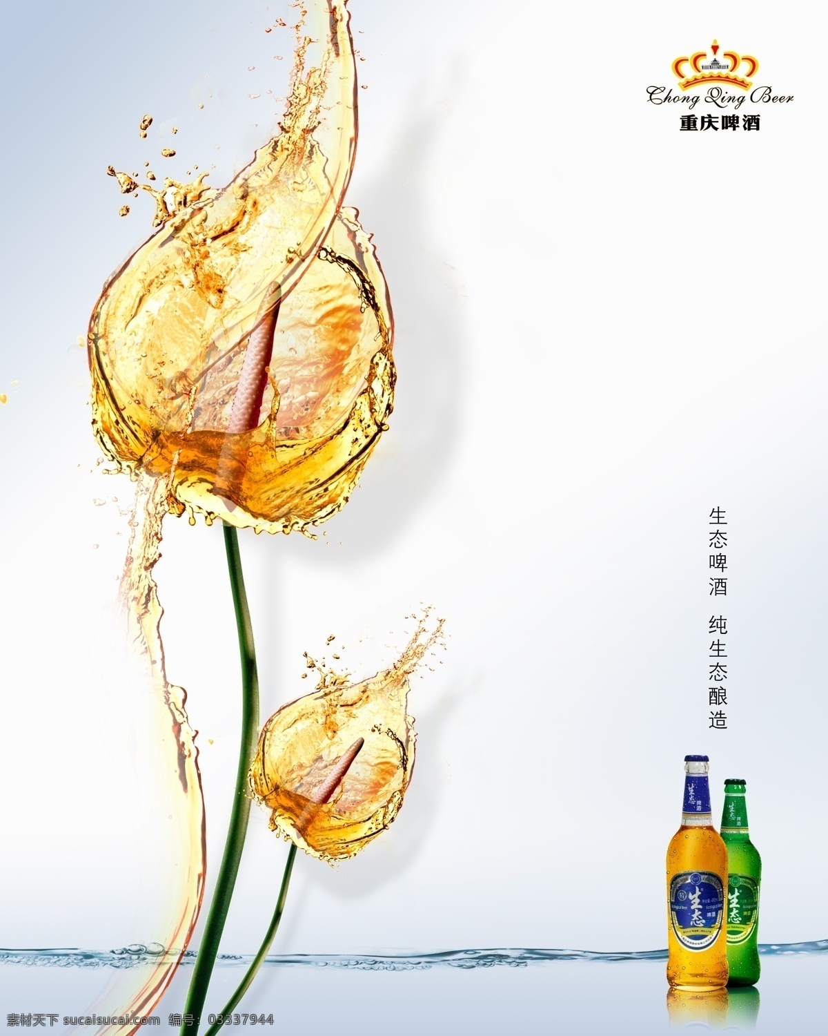 啤酒海报设计 啤酒 海报 水滴 百合 水漆 油 液体 油漆