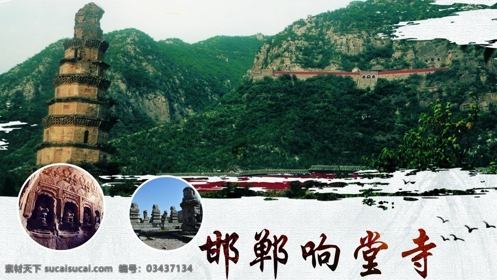 响堂寺 邯郸文化 风景胜地 风景区展板 名胜古迹 展牌