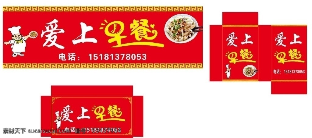爱上早餐 爱上 早餐 凉面 稀饭 厨师 红色