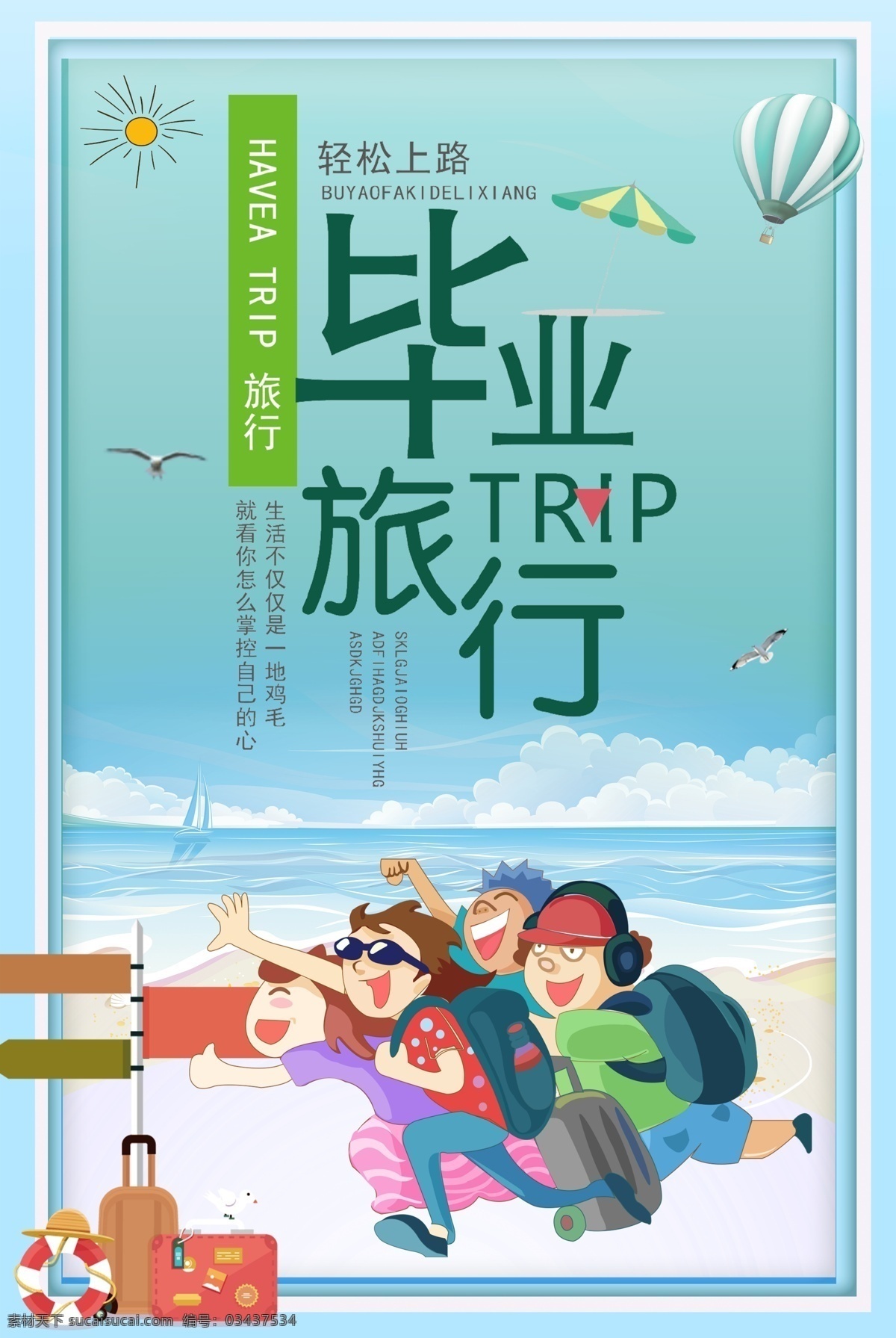 毕业旅行 毕业旅游 毕业季 毕业旅游海报 毕业旅游展架 毕业照 毕业青春 毕业 毕业旅游相册 毕业背景 毕业晚会 致青春 青春 骑行 青春飞扬 毕业之旅 毕业不分手 春游 游行 西藏旅游 大学毕业旅游 夏日旅游 暑期旅游 暑假旅游 夏季旅游 毕业狂欢 毕业典礼 毕业纪念 毕业设计 骑行旅游 毕业去哪