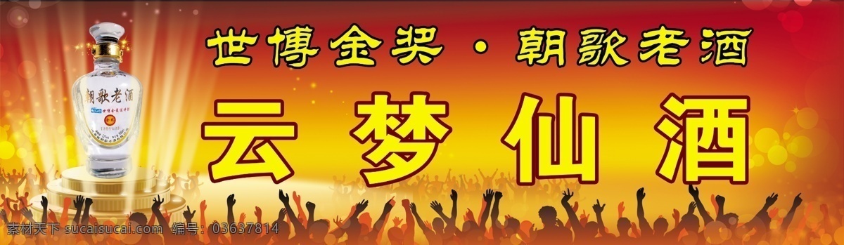 云梦 仙 酒 分层 vi 彩页 源文件 云梦仙酒 朝歌老酒 世博金奖 历史名酒 海报 其他海报设计