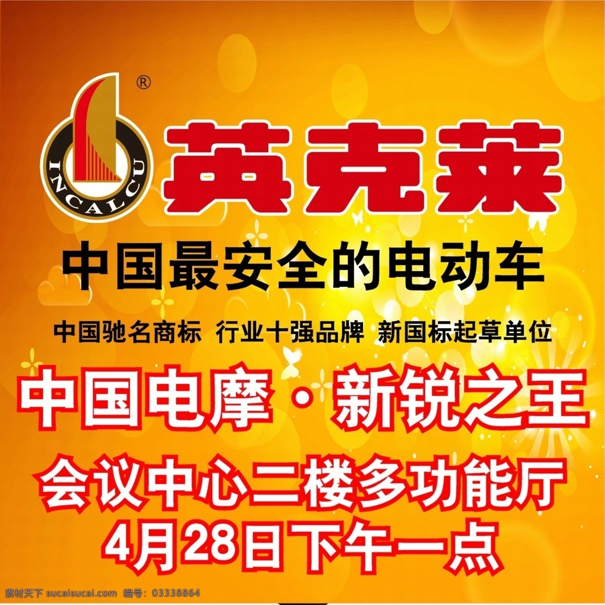 电动车 吊旗 户外广告 中国 最 安全 矢量 模板下载 英克莱 热情似火 海报 其他海报设计