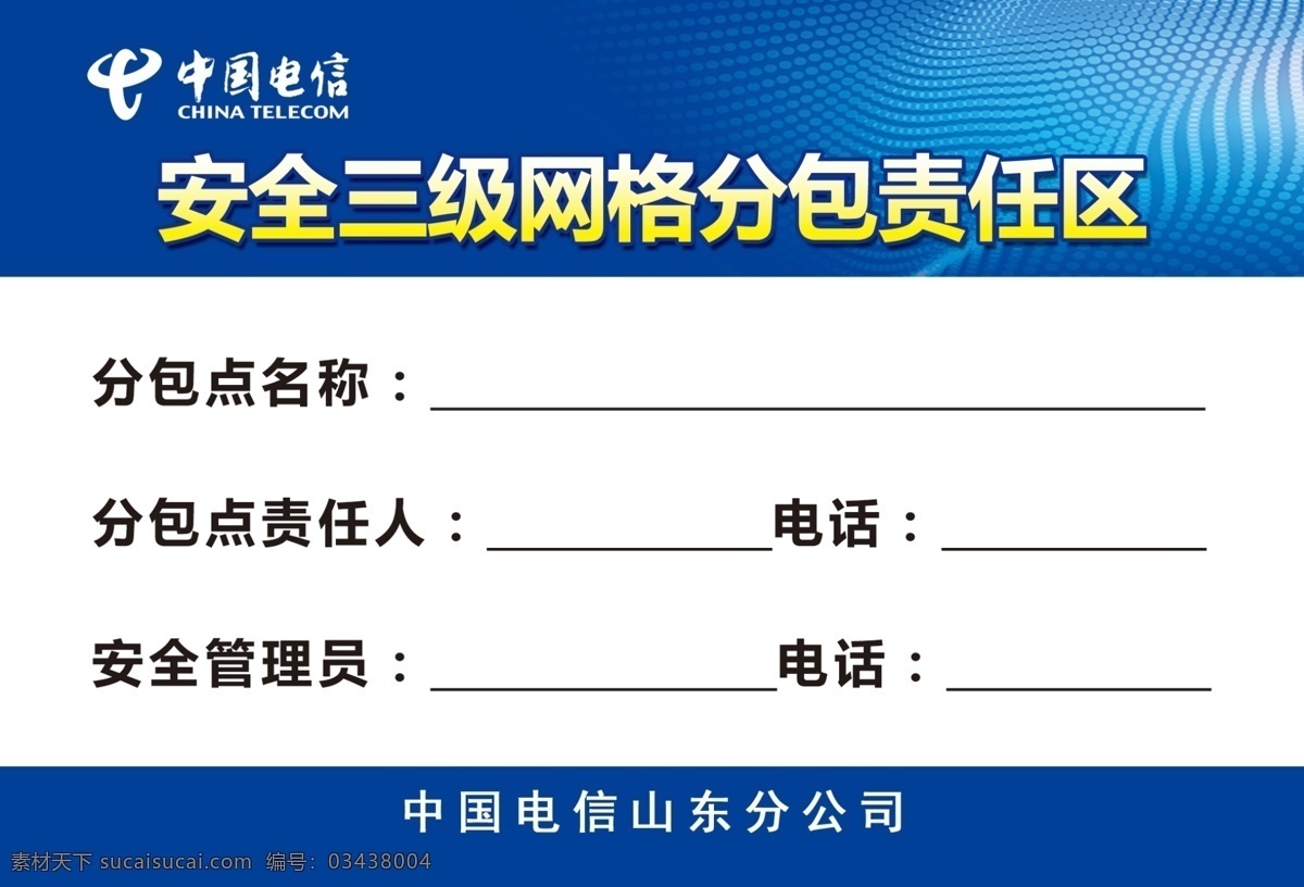 安全 三级 网格 分包 责任区 中国电信 安全三级网格 分包责任区 安全三级 网格分包 海报 logo 共享分