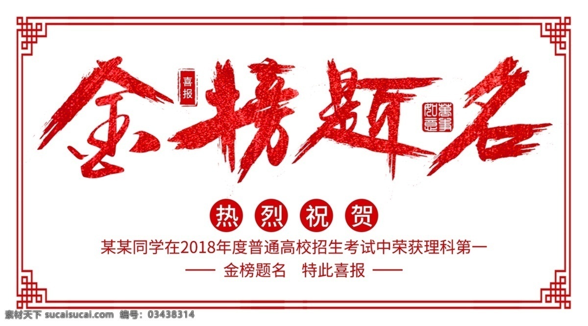 金榜题名海报 谢师宴 升学宴 金榜题名舞台 金榜题名模板 贺报 金榜题名挂画 金榜题名展板 状元 状元宴 状元酒 状元酒会 状元宴会 金榜题名请柬 金榜题名喜帖 卡通状元 状元帽 高考状元 高考光荣榜 考试光荣榜 高考状元宴 喜庆 烟花 卷轴 喜榜 高考喜榜 喜报