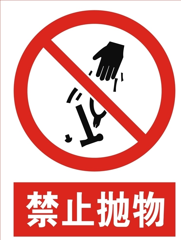 禁止抛物标志 禁止抛物提示 禁止 抛物 logo 禁止抛物图案 标志图标 公共标识标志
