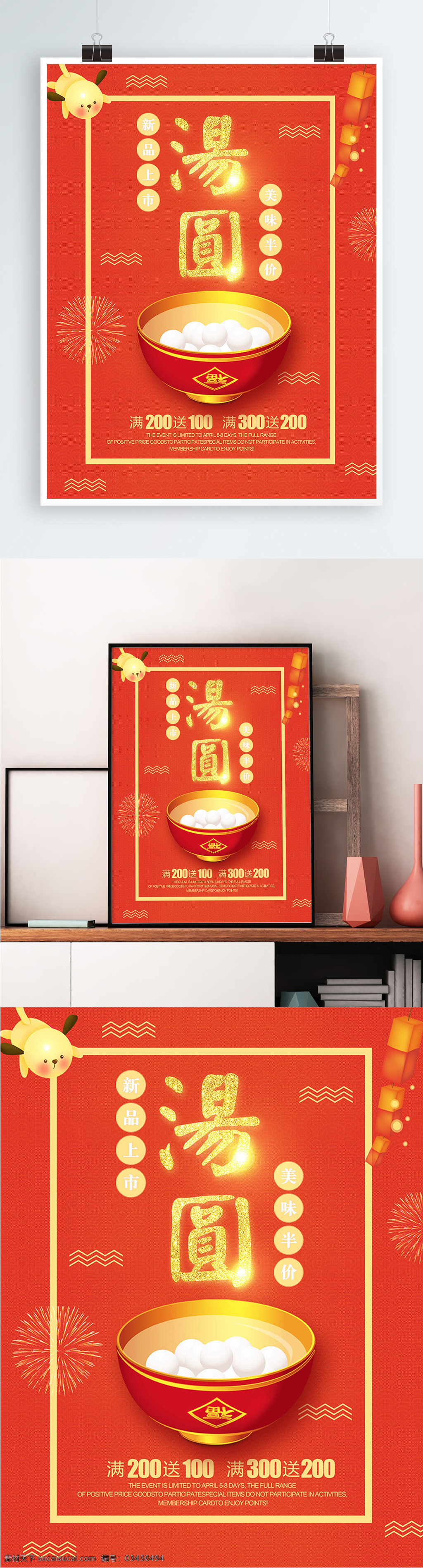 红色 背景 简约 中国 风 美味 汤圆 宣传海报 美食 团圆 新年 商场 促销