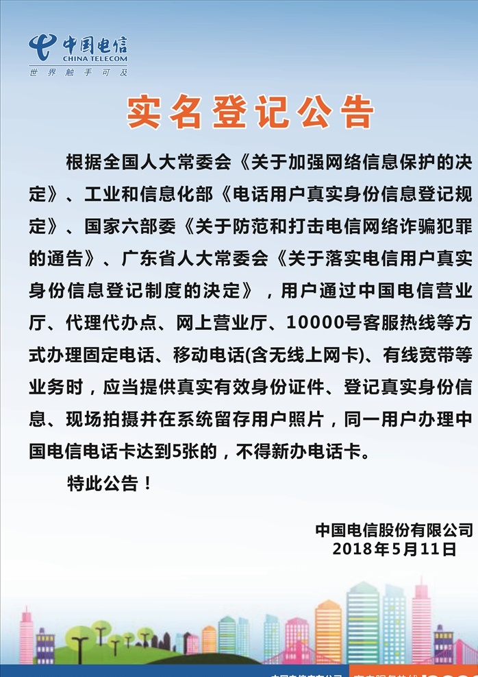 中国电信 实名 登记 公告 实名登记 x7 用户至上 用心服务