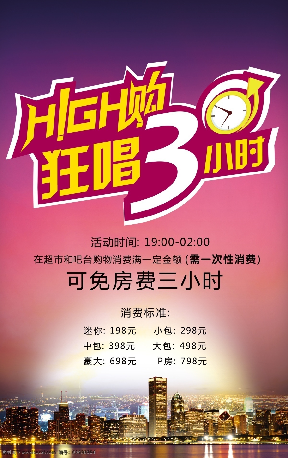 免费 三 小时 欢唱 海报 ktv海报 免费唱 三小时 psd源文件