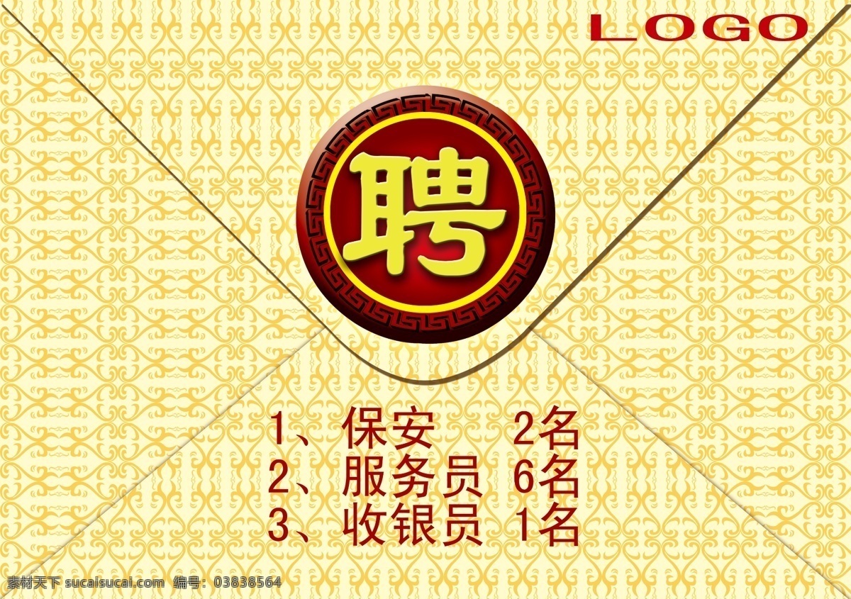 招聘 宣传单 dm宣传单 底纹 饭店招聘 广告设计模板 企业招聘 信封 印章 源文件 招聘宣传单 矢量图 其他矢量图