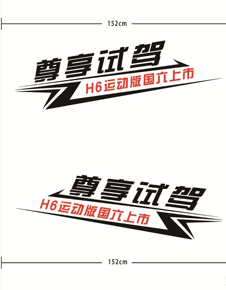 h6试驾车贴 国 六 运动 版 h6 试驾车贴 哈弗h6车贴 尊享试驾 h6车身贴 长城哈弗