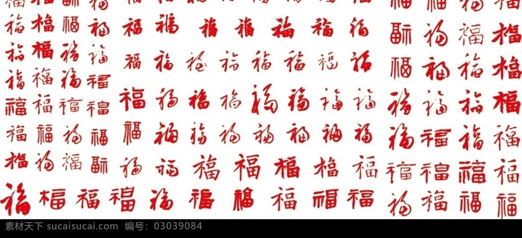 书法福字 颜真卿 王羲之 郑板桥 文征明 赵孟頫 米芾 苏轼 著名 书法 字 笔迹 行书 草书 楷书 篆书 隶书等风格 其他矢量 矢量素材 矢量图库