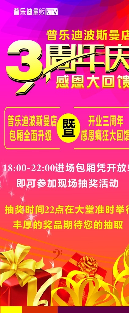 3周年庆 周年庆 3周年艺术字 艺术字 周年店庆 店庆 店庆展架 公司店庆展架 大礼包 感恩大回馈 普乐迪 ktv展架 酒吧展架 红色背景 玫红色背景 周年展架
