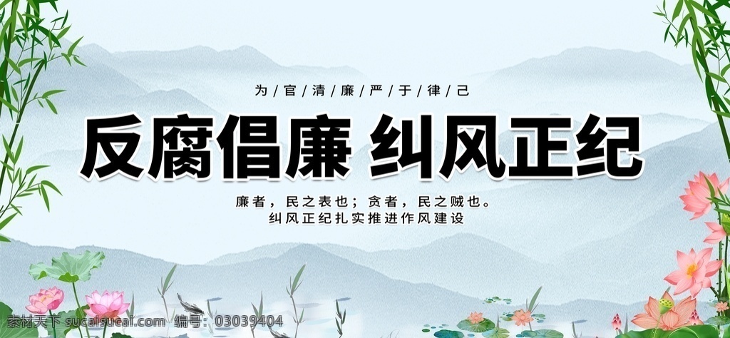反腐倡廉 反腐倡廉展板 反腐倡廉教育 反腐倡廉宣传 反腐倡廉板报 反腐倡廉内容 反腐倡廉素材 反腐倡廉看板 反腐倡廉建设 反腐斗争 反腐败 反腐展板 反腐败斗争 反腐败展板 展板模板