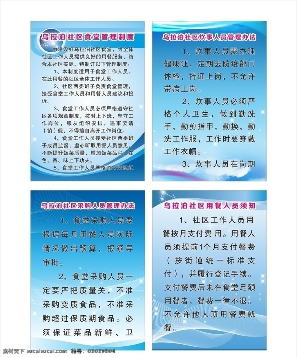 社区 食堂 管理制度 社区食堂 制度 炊事员 采购员 食堂管理制度 展板模板 矢量