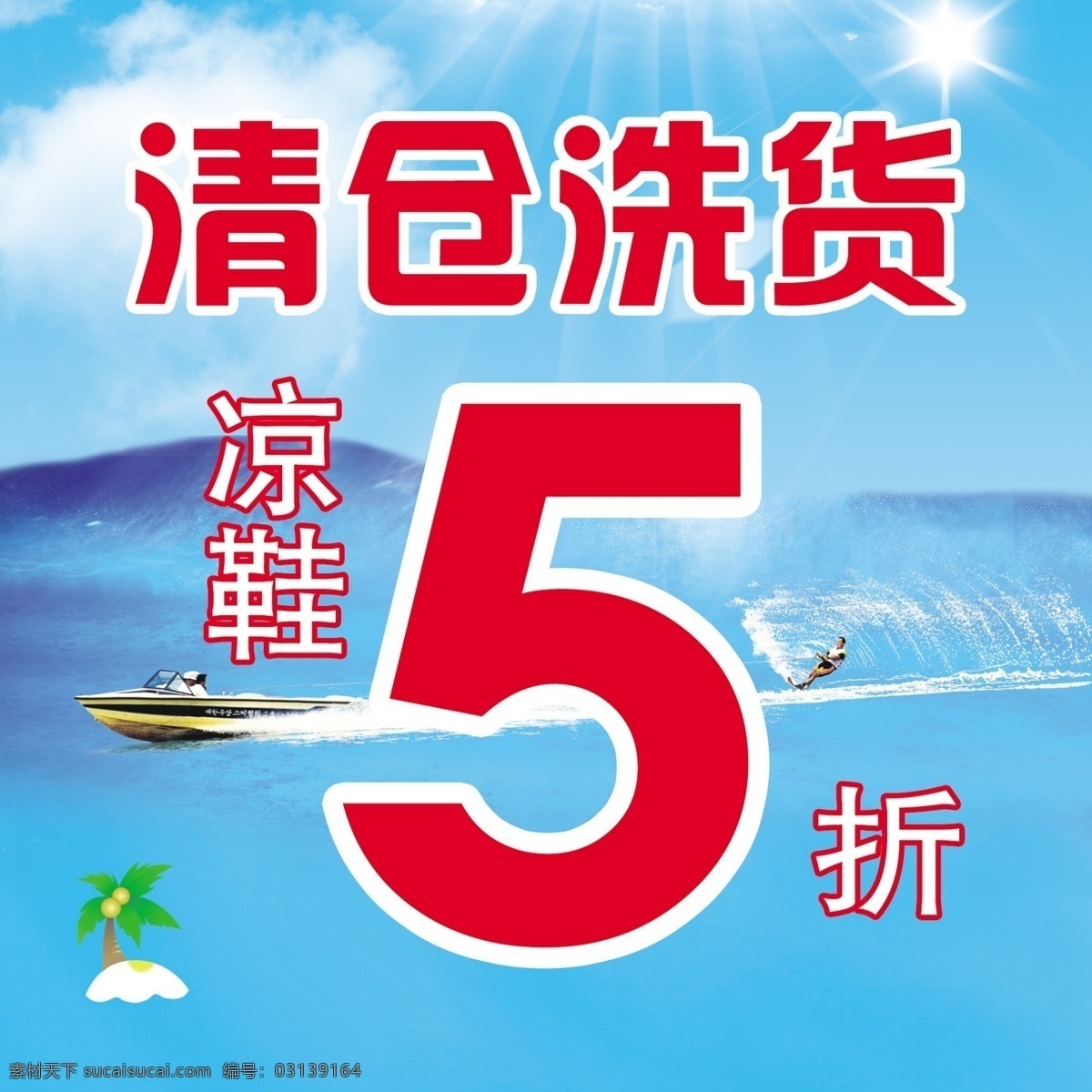 清仓 洗 货 广告设计模板 山 太阳 源文件 云 清仓洗货 凉鞋5折 船工 其他海报设计