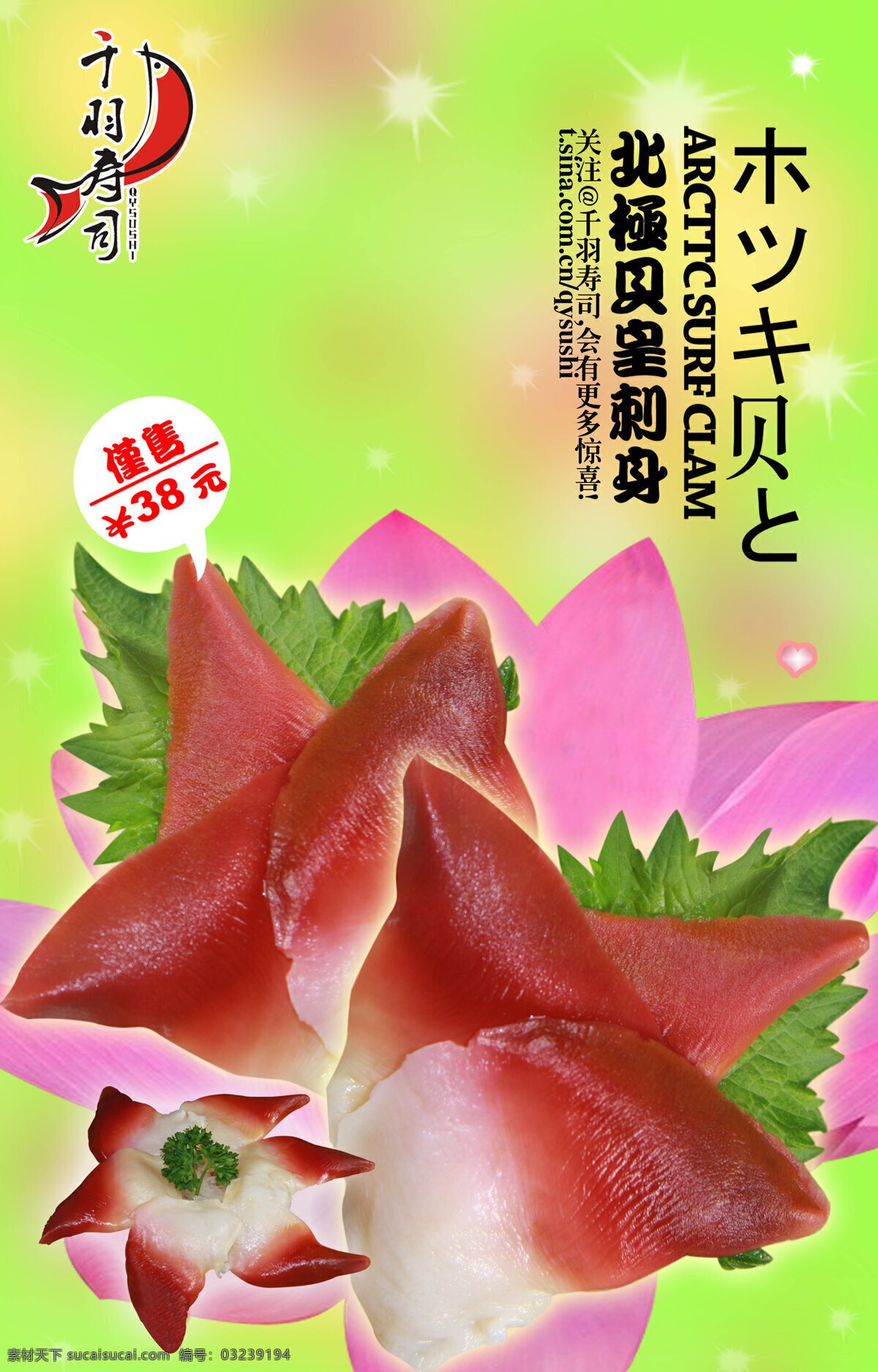 寿司 荷花 平面设计 日本料理 日本寿司 招贴海报 海报 招贴设计 其他海报设计