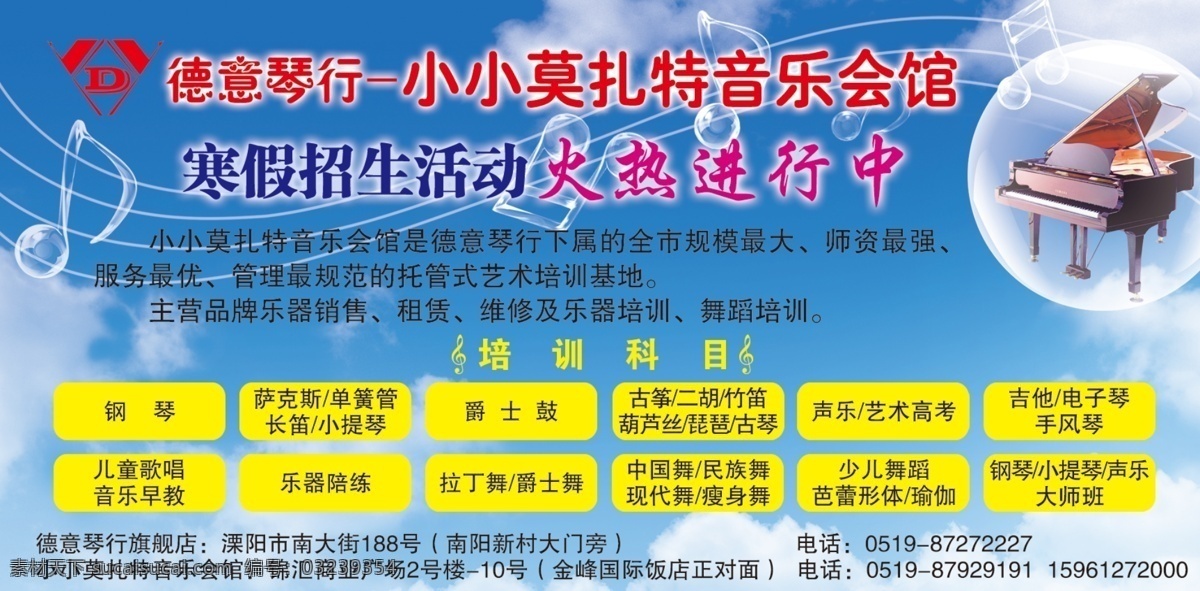 背景 电子琴 二胡 钢琴 古筝 广告设计模板 吉他 琴行素材下载 琴行模板下载 琴行 德意琴行 音乐会馆 莫扎特 卡通琴 培训项目 小提琴 爵士鼓 琵琶 手风琴 拉丁舞 爵士舞 民族舞 现代舞 瘦身舞 瑜伽 蓝色背景 招生 源文件 psd源文件