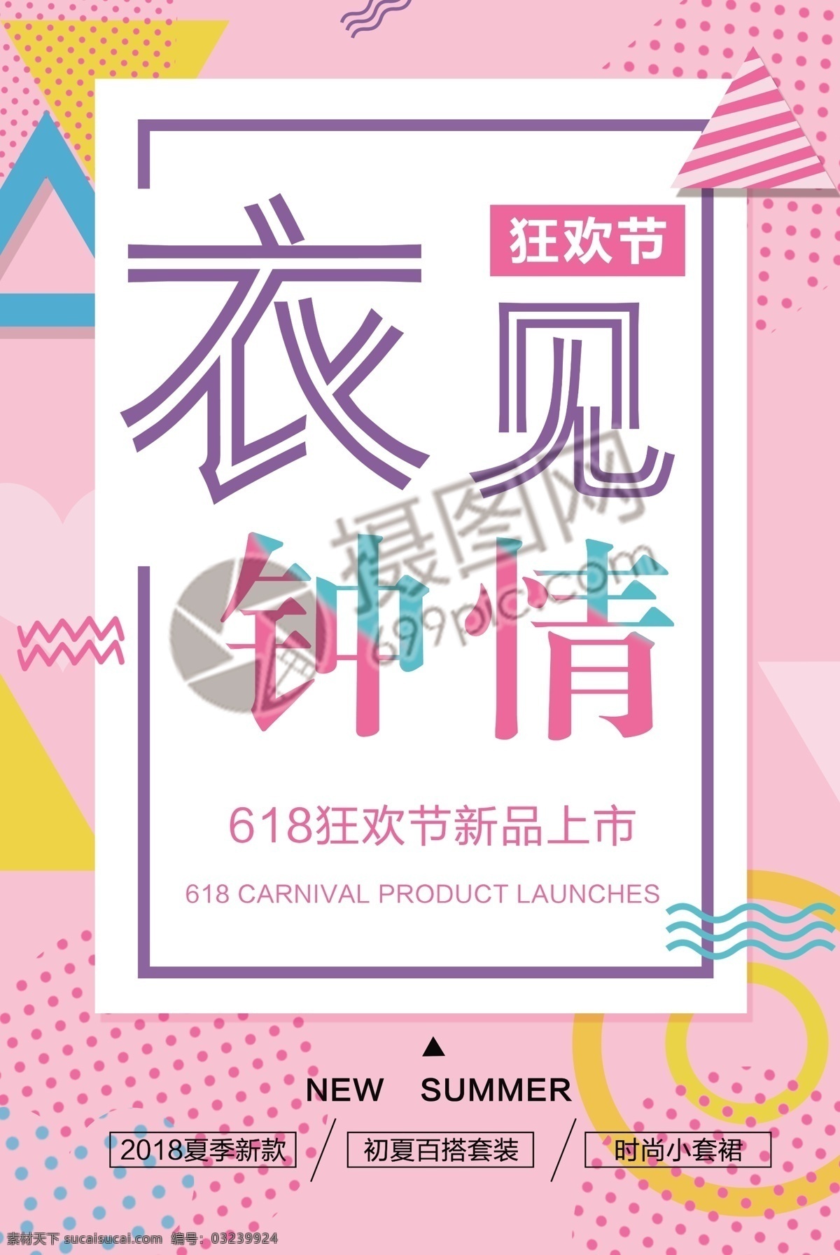 衣 见 钟情 促销 海报 创意 孟菲斯风格 促销海报 618 折扣 新款上市 时尚 低价 大放送 特惠 满减 打折 粉色