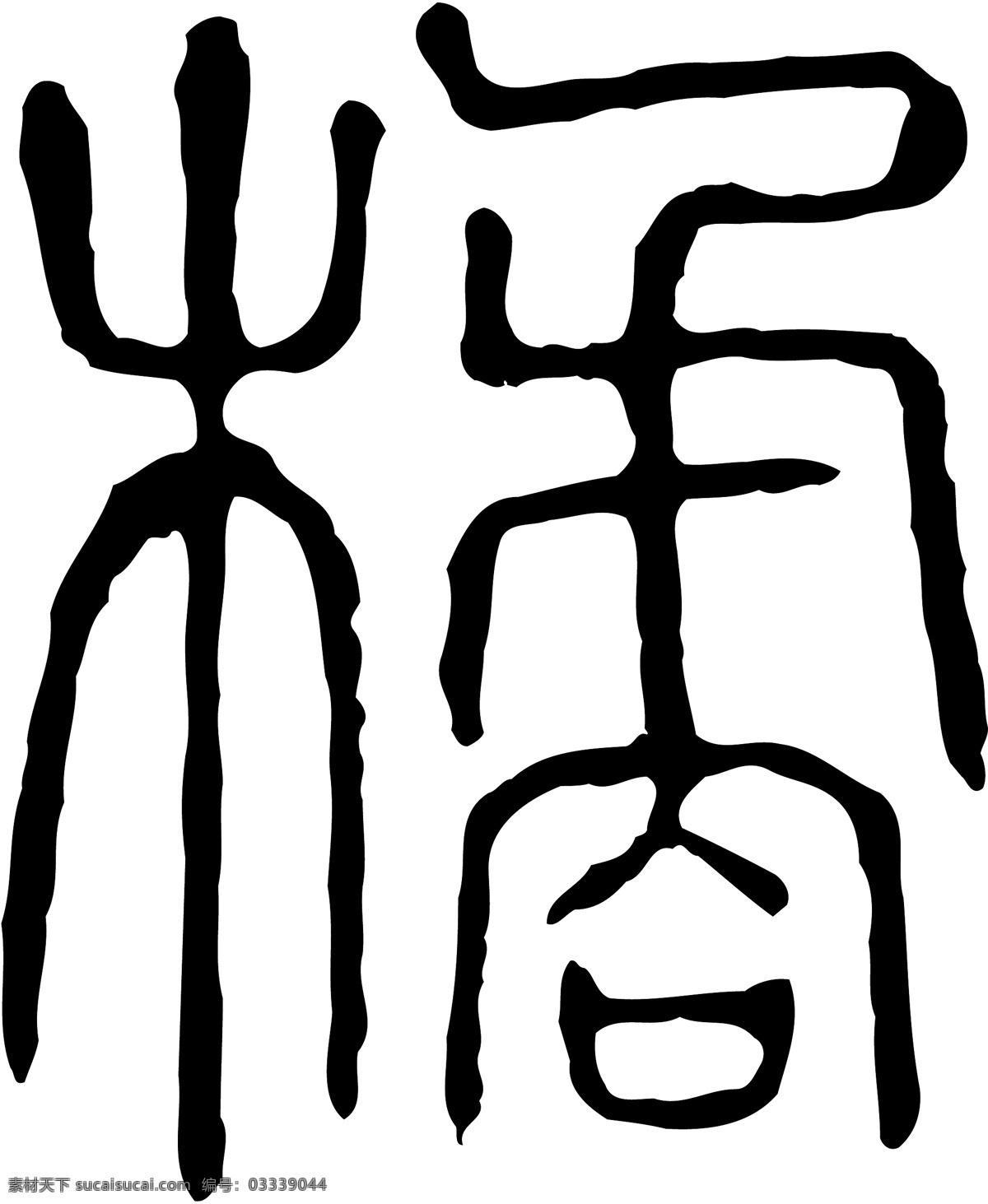 橘免费下载 橘 矢量图 艺术字
