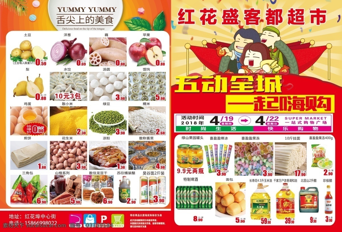 五一超市单页 超市价格标签 超市日期 超市标签 舌尖上的美食 生活百科 餐饮美食