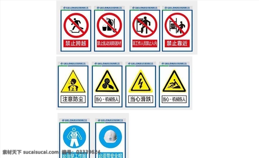 安全标识 禁止 小心 安全 必须 工地标识 安全标志