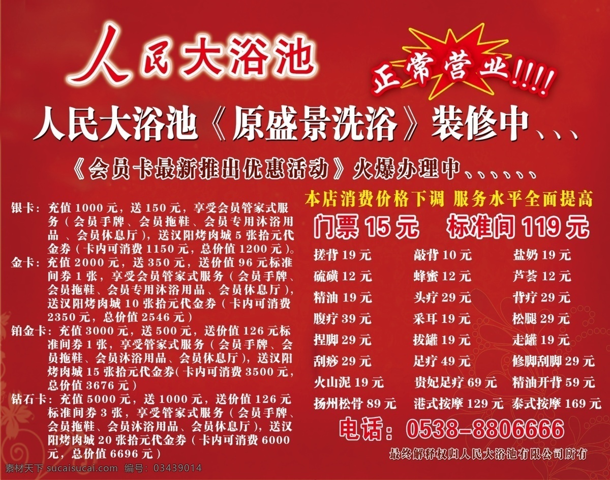 喷绘 浴池 海报 红色 正常营业 装修中 洗浴 广告设计模板 源文件