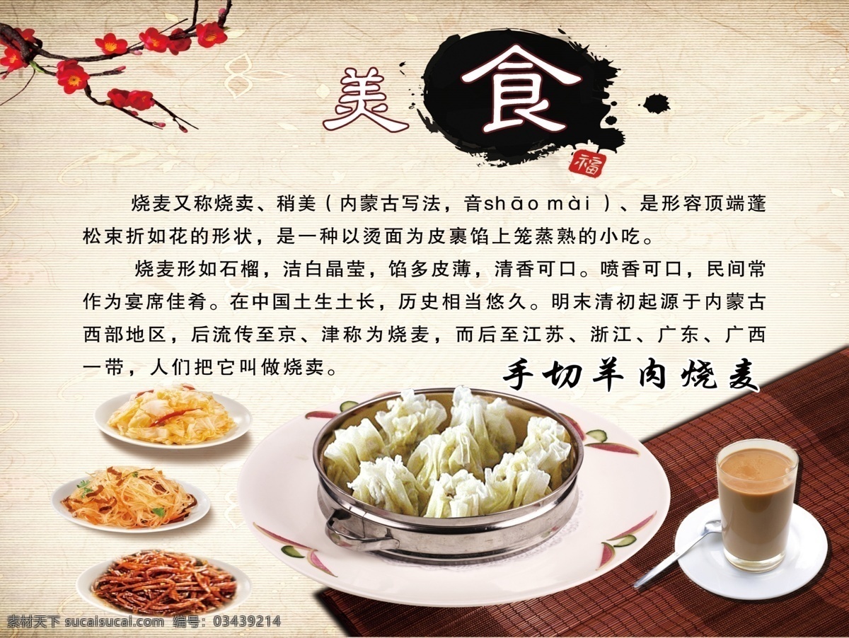 美食烧麦 烧麦 稍麦 奶茶 小菜 铁笼 简介 美食 梅花 古代背景 分层