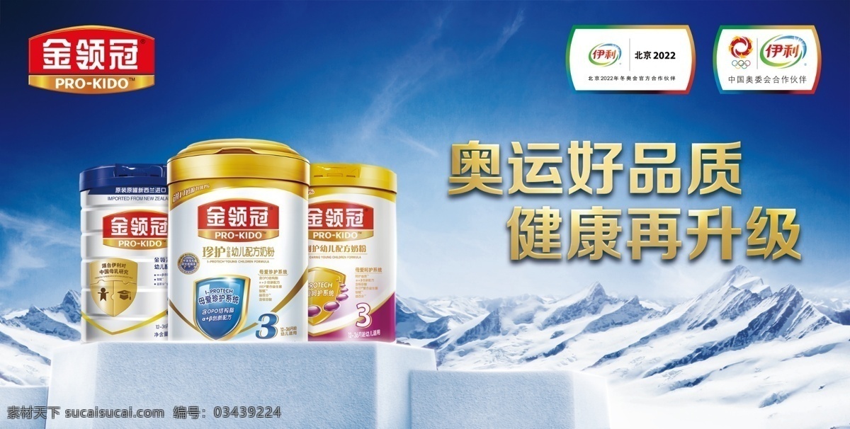 伊利金领冠 伊利 金领冠 冬奥会 2022 雪山 奥运