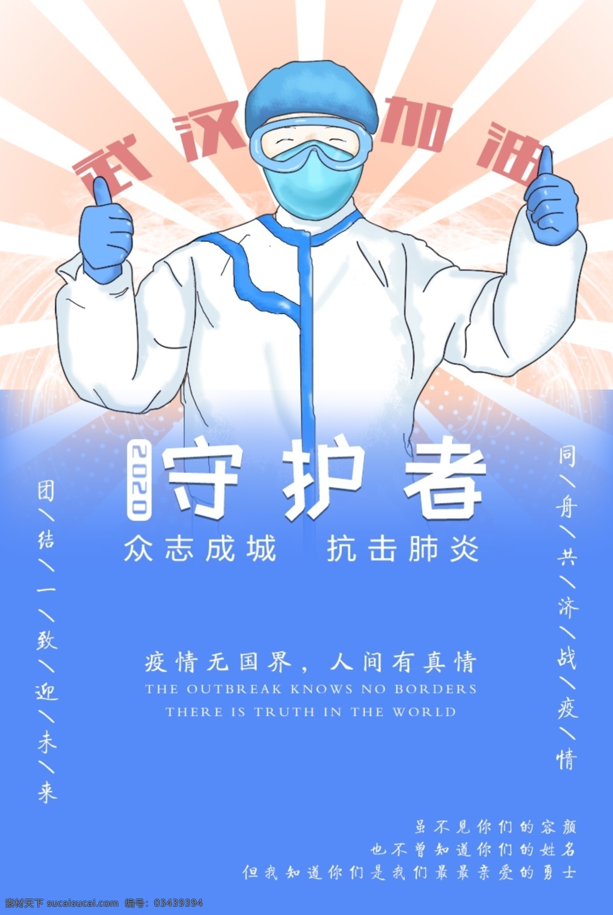 战疫守护者 战疫情 海报 疫情 医护人员 守护者 新型冠状病毒